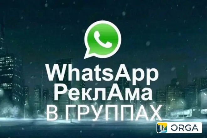 Рассылка рекламы по группам WhatsApp