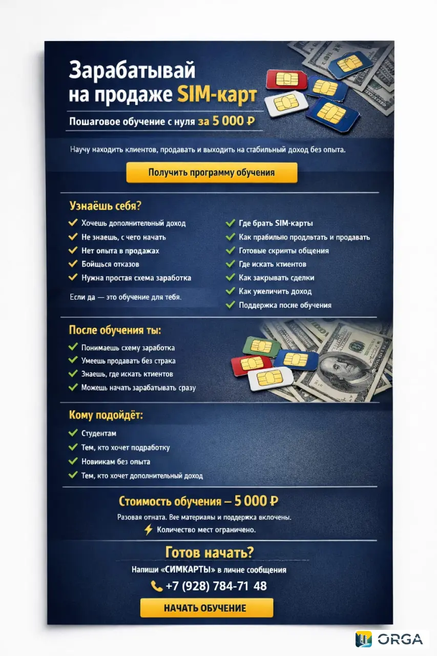 Обучение продажи SIM-карт