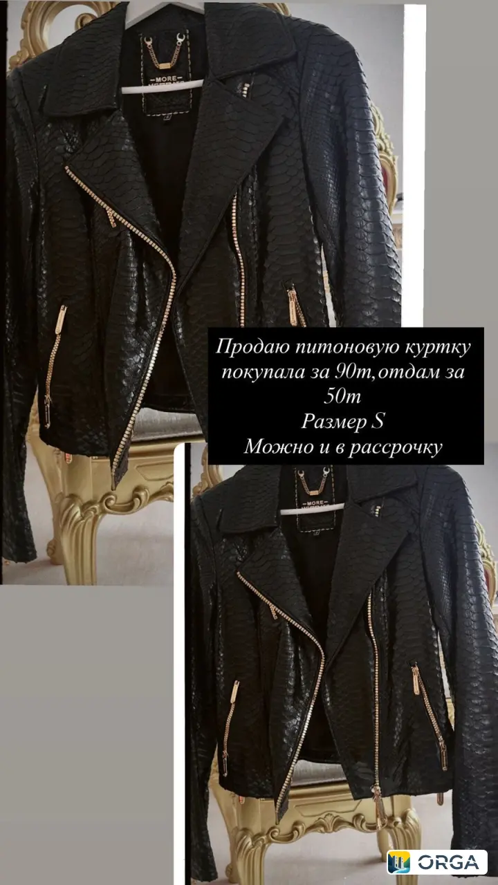 Продаю питоновую куртку, размер S, 50000 руб