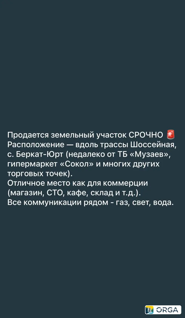 Продаётся земельный участок в селе Беркат-Юрт