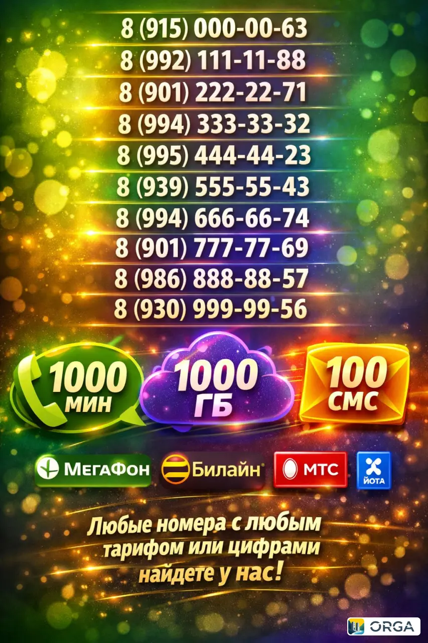 Симкарты. Красивые номера