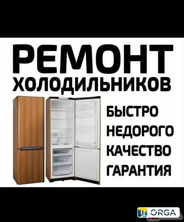 ✅Ремонт Холодильников и Морозильников оригинальные запчасти Качественный Ремонт ✅всех марок Низкие цены с выездом