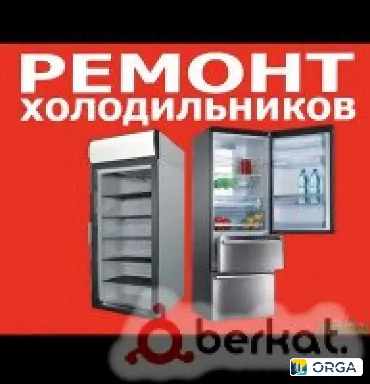 ✅Ремонт Холодильников и Морозильников оригинальные запчасти Качественный Ремонт ✅всех марок Низкие цены с выездом